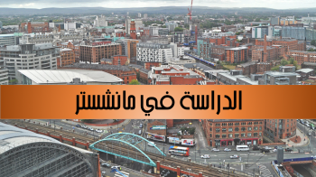 دليلك الشامل حول الدراسة في مانشستر